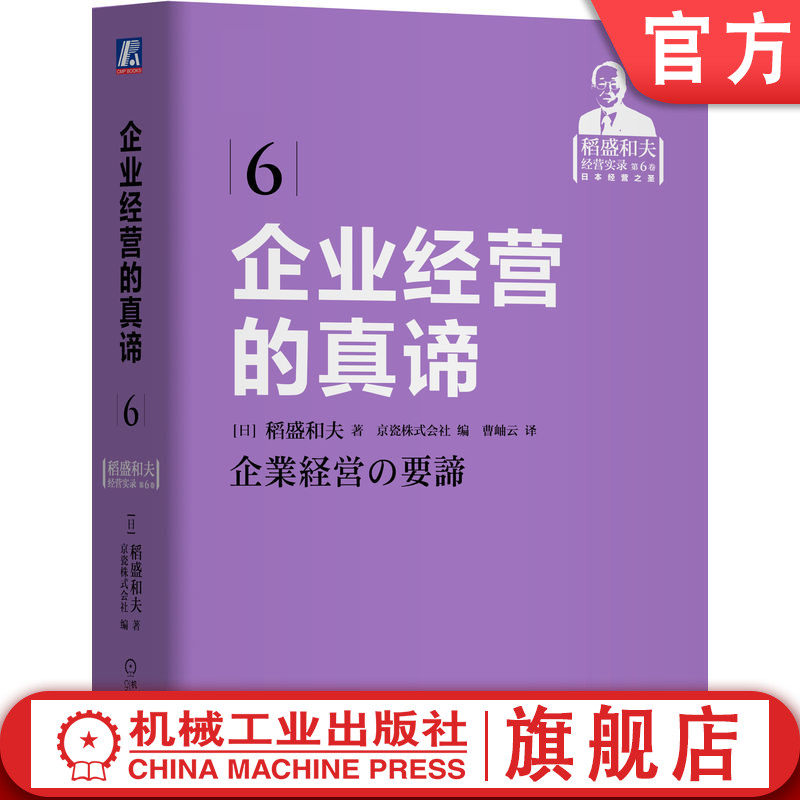 官网正版 企业经营的真谛 稻盛和夫 京瓷株式会社 思维方式方法  规范 规则 提升人格 持续发展 阿米巴组织 会计原则 核算效益