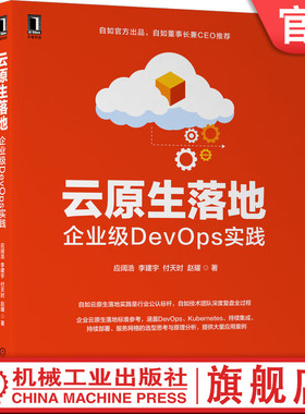 官网正版 云原生落地 企业级DevOps实践 应阔浩 李建宇 付天时 赵耀 技术架构转型 服务稳定性 开发效率 深度复盘 组件选型