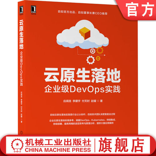 云原生落地：企业级DevOps实践