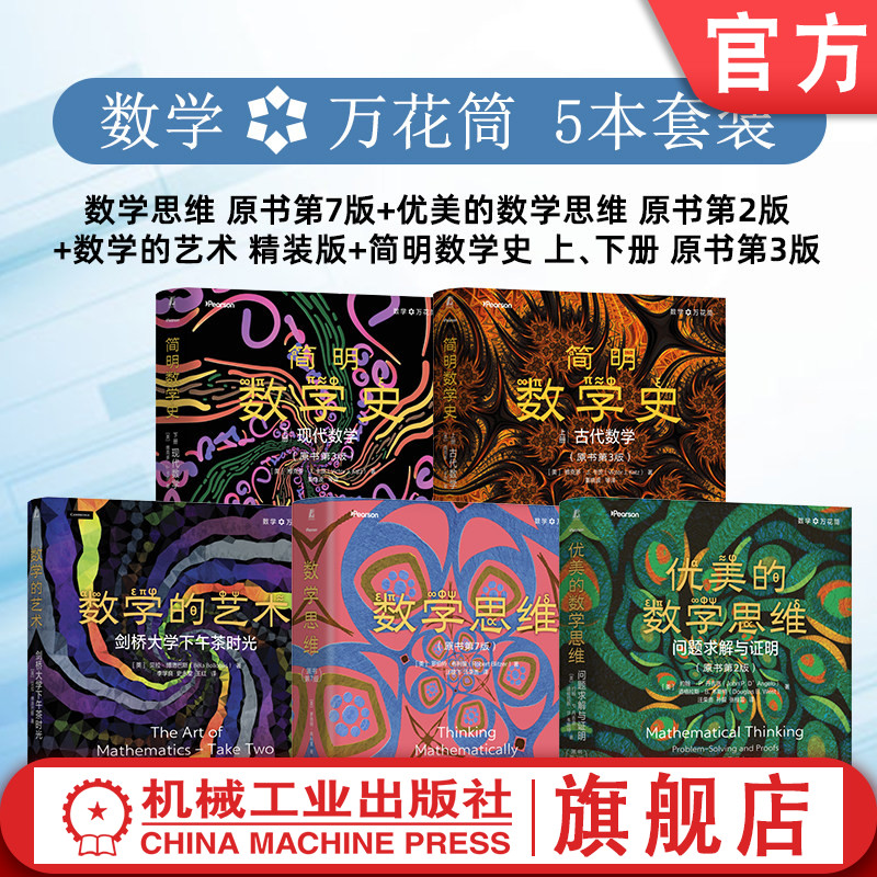 官网套装 数学万花筒 5本套 数学思维原书第7版+优美的数学思维原书第2版+数学的艺术 精装版+简明数学史上下2册 原书第3版