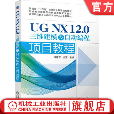 官网正版 UG NX 12.0三维建模及自动编程项目教程 徐家忠 金莹 高等职业教育系列教材 9787111737896 机械工业出版社旗舰店