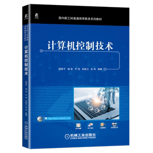 官网正版 计算机控制技术 缪燕子 褚菲 代伟 巩敦卫 孙伟 普通高等教育系列教材 9787111714965 机械工业出版社旗舰店