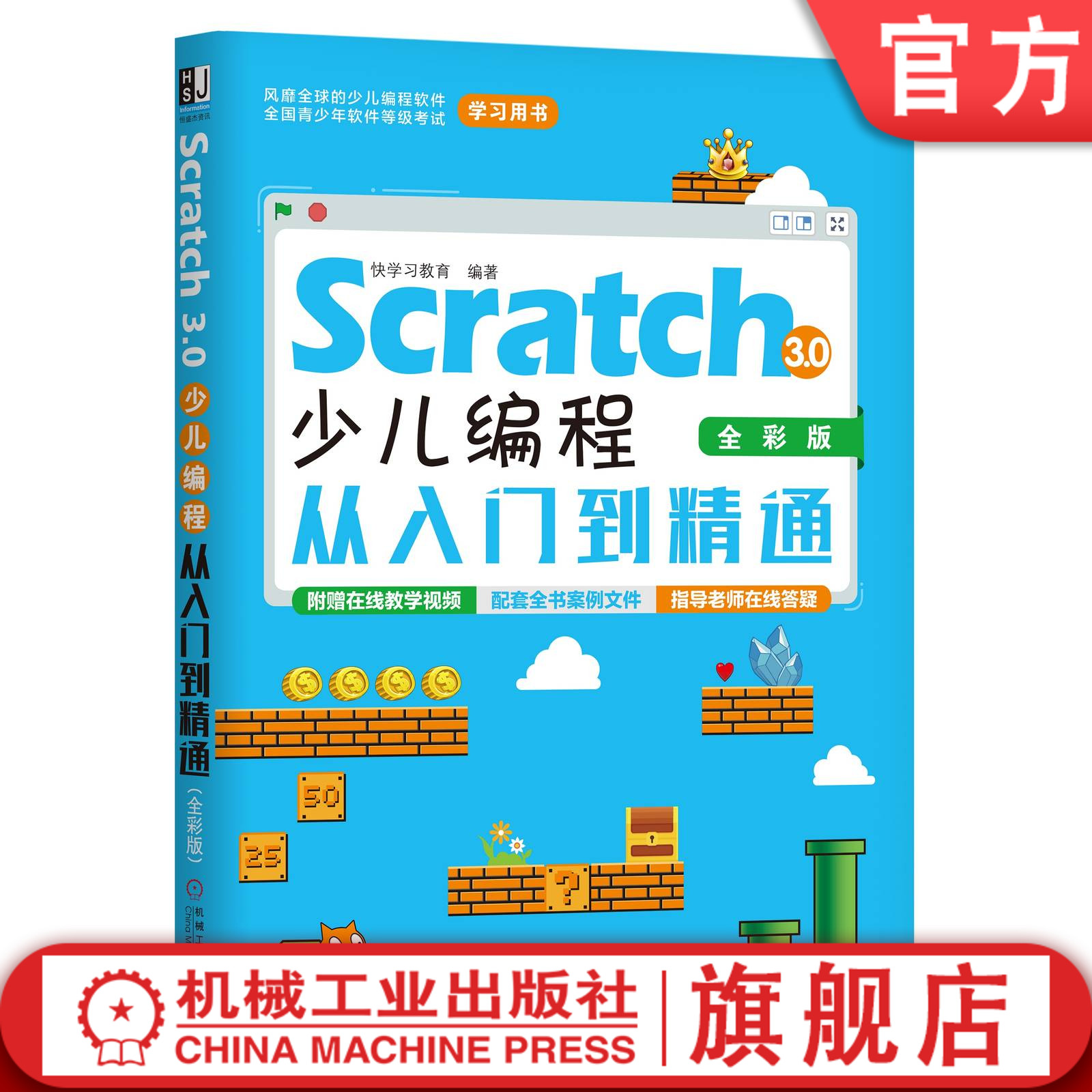 官网正版 Scratch 3.0少儿编程从入门到精通 全彩 快学习教育 趣味游戏 基本操作 界面 菜单栏 编程算法集合 儿童编程启蒙书