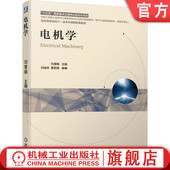 刘瑞芳 曹君慈 高等学校教材 官网正版 机械工业出版 刘慧娟 9787111676072 社旗舰店 电机学