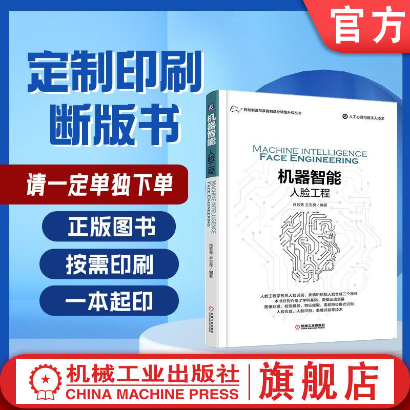 定制断版书 请单独下单 机器智能：人脸工程 王志良 9787111576099 机械工业出版社