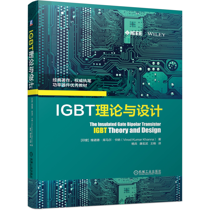 官网正版 IGBT理论与设计 维诺德 库马尔 卡纳 功率器件教材 工作模式 工艺 模块 技术趋势 电热行为 闩锁效应 经典著作 微电子