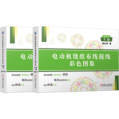 电动机绕组布线接线彩色图集 第六6版 上下册 潘品英 电动机维修电机修理书 布线接线教程书技术书 电工书籍自学线路图