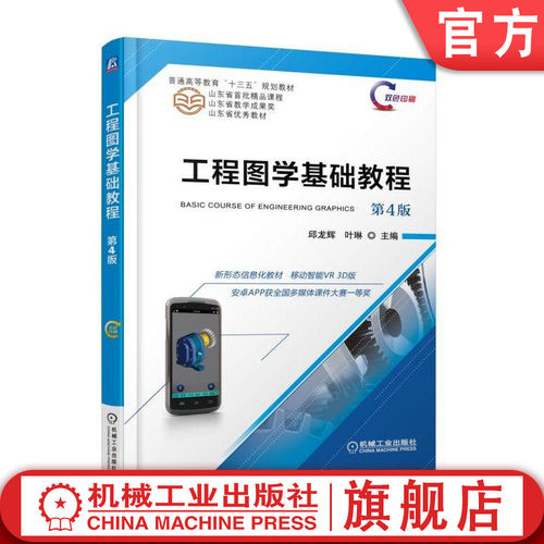 官网正版 工程图学基础教程 第4版 邱龙辉 叶琳 普通高等教育教材 9787111604914 机械工业出版社旗舰店