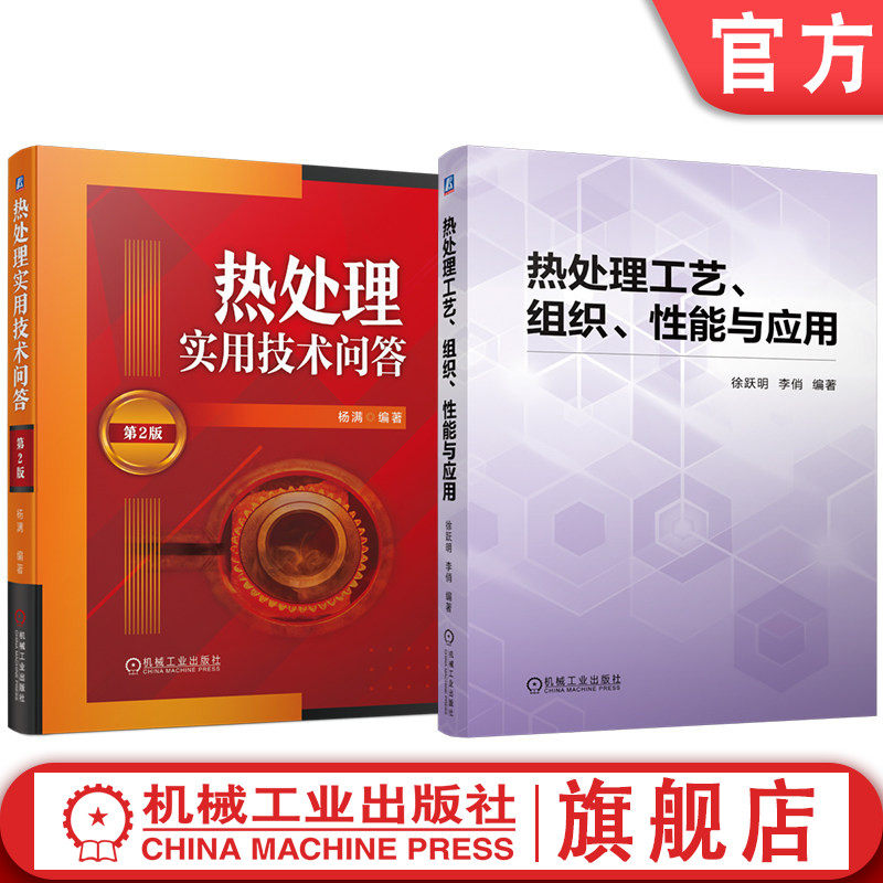官网套装 热处理工艺、组织、性能与应用 热处理实用技术问答 第2版 套装共2册 热处理 化学热处理 表面热处理 检验 机械工业出版