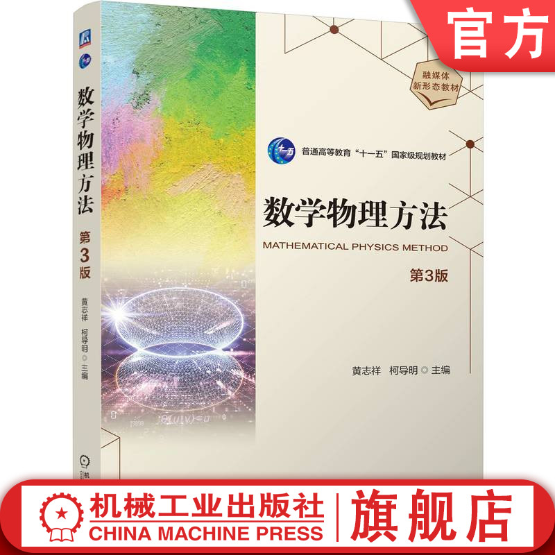 官网正版 数学物理方法 第3版 黄志祥 柯导明 9787111766612 机械工业出版社 教材