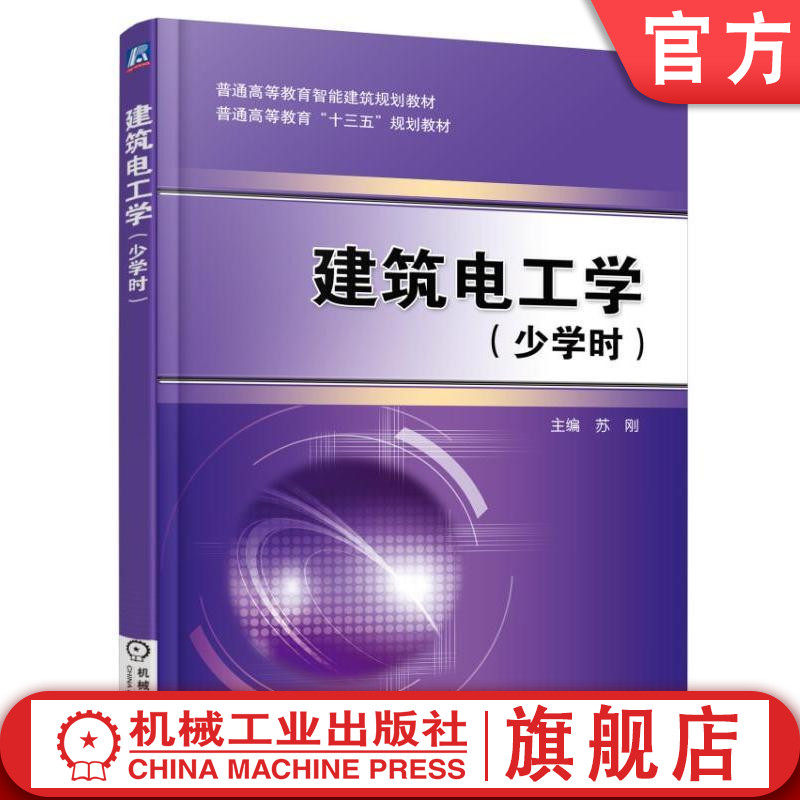 官网正版 建筑电工学 少学时 苏刚 普通高等教育十三五智能建筑规划教材 9787111541233 机械工业出版社旗舰店