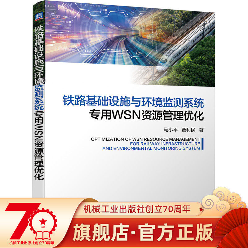 官网现货 铁路基础设施与环境监测系统专用WSN资源管理优化 基础设施 运行环境搭建  顶层设计 边云机制 铁路监测系统架构