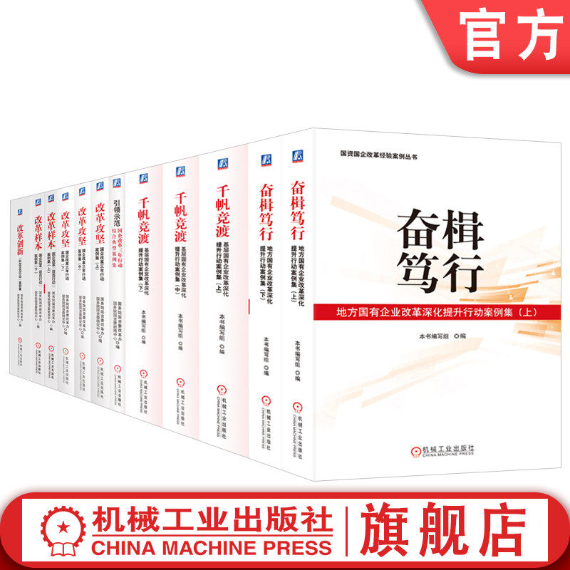 官网套装 国资国企改革经验案例丛书 共12册 国企 国有企业 改革 深化改革 国资 机械工业出版社
