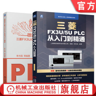 套装 官网正版 零基础学三菱PLC编程 共2册 三菱FX3U 5U PLC 从入门到精通 微课学三菱FX3U Q系列PLC编程