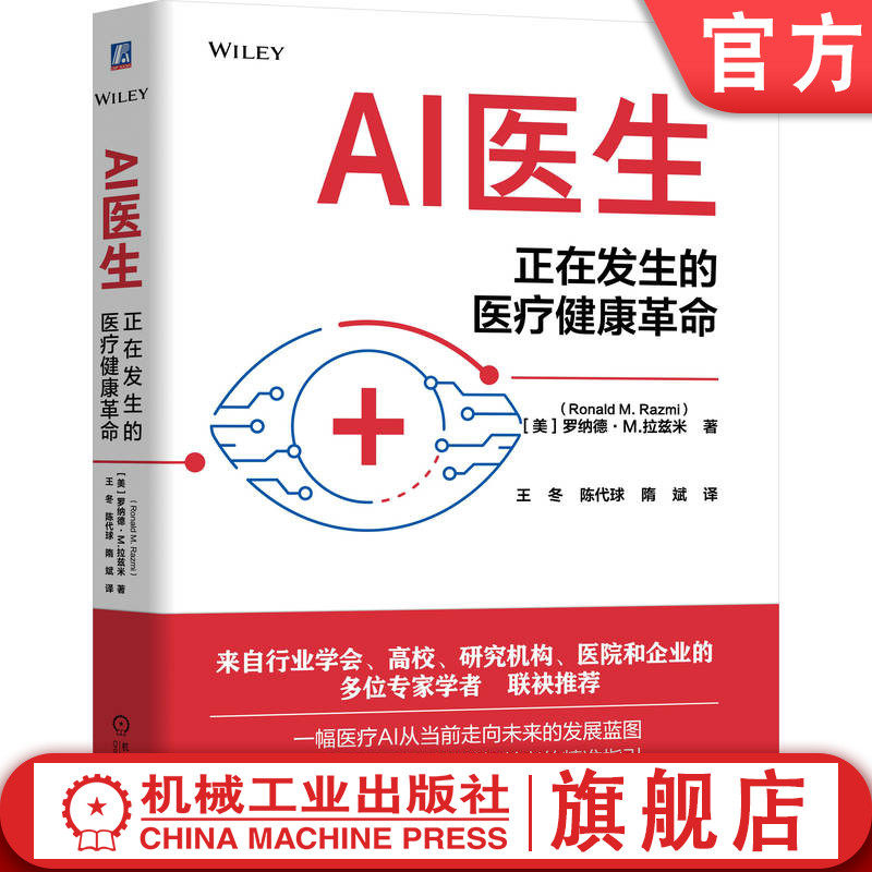 官网正版 AI医生：正在发生的医疗健康革命 罗纳德·M.拉兹米 人工智能 AI医生 医疗AI 医疗健康 蓝图 指南 机械工业出版社
