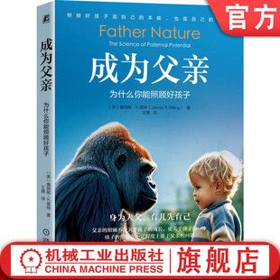 官网正版 成为父亲:为什么你能照顾好孩子 照顾好孩子是自己的本能,也是本分 詹姆斯·K.里林 养育 孩子 智慧型父母 家庭教育