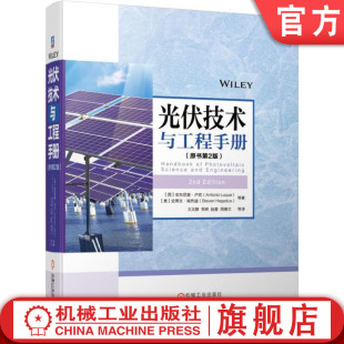 发电 染料敏化 原书第2版 电池 硅材料 热力学理论 太阳能 卢克 安东尼奥 光伏技术与工程手册 官网正版