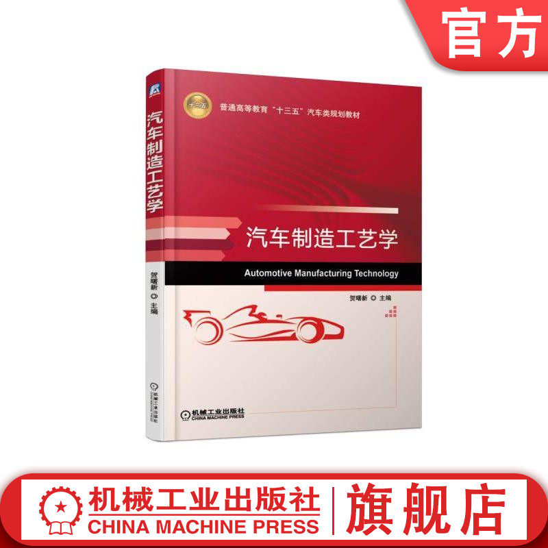 官网正版 汽车制造工艺学 贺曙新 普通高等教育十三五规划教材 9787111599975 机械工业出版社旗舰店