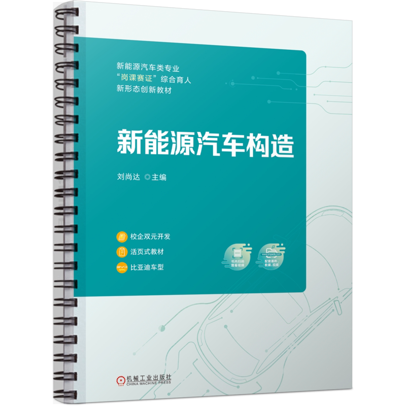 官网正版 新能源汽车构造 刘尚达 高职高专教材 9787111731184 机械工业出版社旗舰店