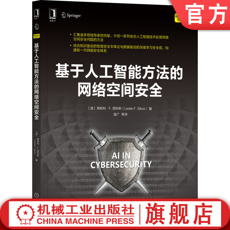 官网正版 基于人工智能方法的网络空间安全 莱斯利 西科斯 技术处理 威胁 恶意软件 战略防御机制 评估漏洞