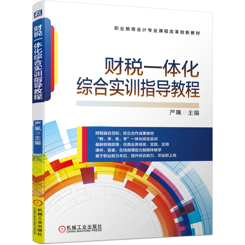 官网正版 财税一体化综合实训指导教程 严珮 职业教育会计专业课程改革创新教材 机械工业出版社旗舰店