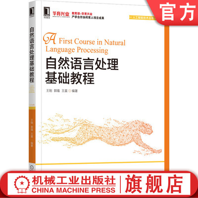 【正版书籍】自然语言处理基础教程 王刚,郭蕴,王晨 9787111692591 机械工业出版社