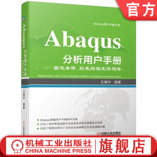 官网正版 约束与相互作用卷 指定条件 Abaqus分析用户手册 实体耦合 运动约束 通用多点约束 王鹰宇 壳 幅值曲线 力学接触属性