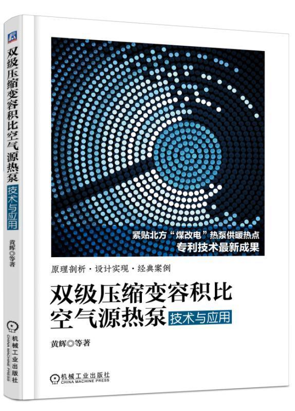 双级压缩变容积比空气源热泵技术与应用 黄辉机械工业出版社