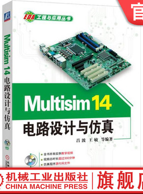 官网正版 Multisim 14电路设计与仿真 吕波 谢璞 电路原理图 图形输入 电路硬件描述语言输入方式 仿真分析功能 应用实例