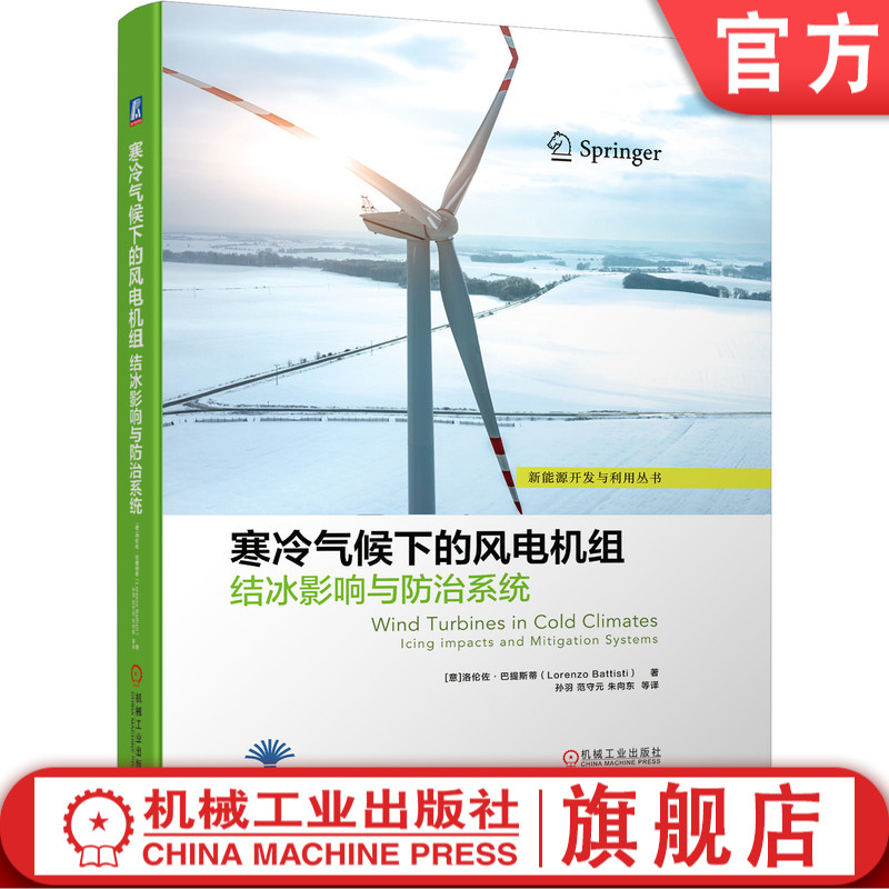 寒冷气候下的风电机组结冰影响与防治系统 风力发电机组设备 新能源双碳碳中和碳达峰 风电场运维风机维修保养工程书籍