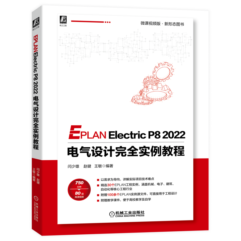 官网正版 EPLAN Electric P8 2022 电气设计完全实例教程 闫少雄 赵健 王敏 操作图示 文字说明 思路分析 操作视频 附赠源文件
