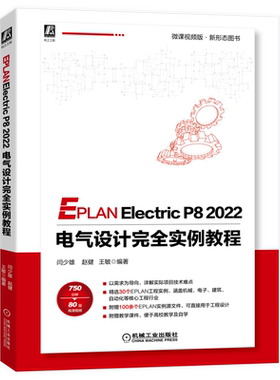 官网正版 EPLAN Electric P8 2022 电气设计完全实例教程 闫少雄 赵健 王敏 操作图示 文字说明 思路分析 操作视频 附赠源文件