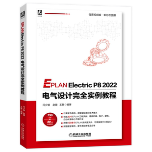 官网正版 EPLAN Electric P8 2022 电气设计完全实例教程 闫少雄 赵健 王敏 操作图示 文字说明 思路分析 操作视频 附赠源文件