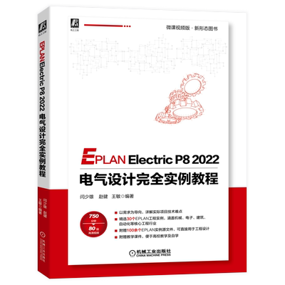 官网正版 EPLAN Electric P8 2022 电气设计完全实例教程 闫少雄 赵健 王敏 操作图示 文字说明 思路分析 操作视频 附赠源文件