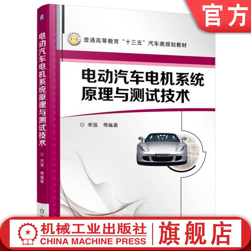 官网正版 电动汽车电机系统原理与测试技术 宋强 普通高等教育教材 9787111533115 机械工业出版社旗舰店