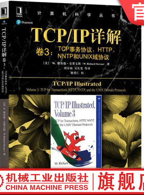 官网正版 TCP IP详解 卷3 TCP事务协议 HTTP NNTP和UNIX域协 议 理查德 史蒂文斯 计算机科学丛书 黑皮书 机械工业出版社旗舰店