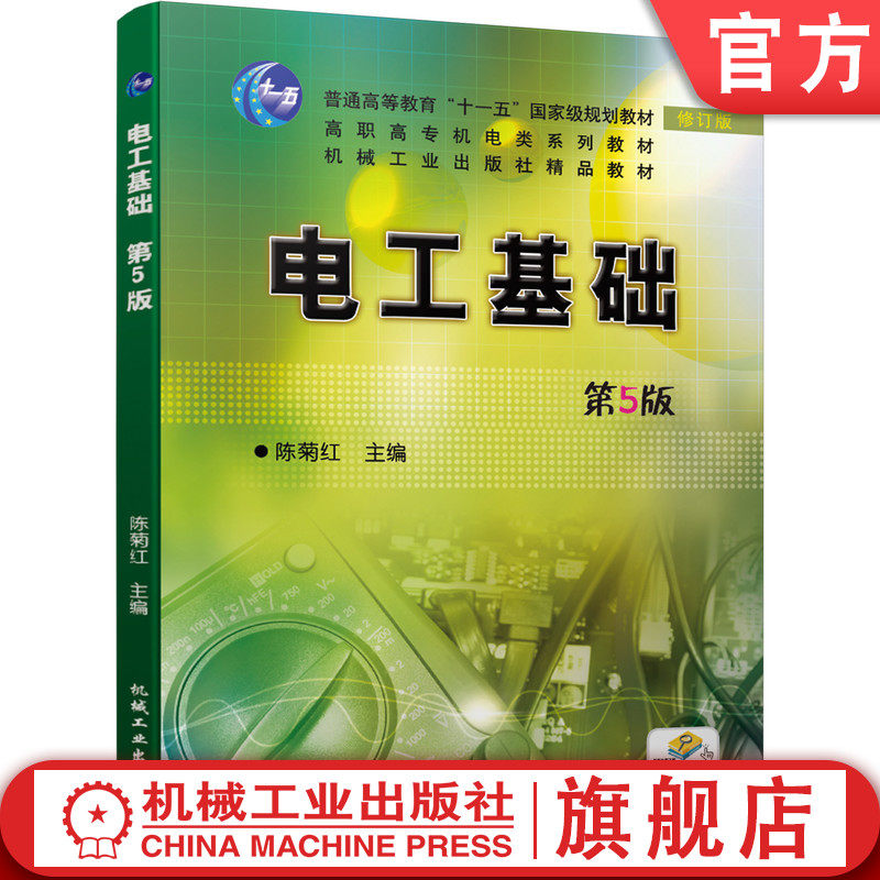 官网正版 电工基础 第5版 陈菊红 9787111657927 机械工业出版社 教材,书籍/杂志/报纸,大学教材,淘宝优惠券,粉丝福利购,淘宝优惠卷