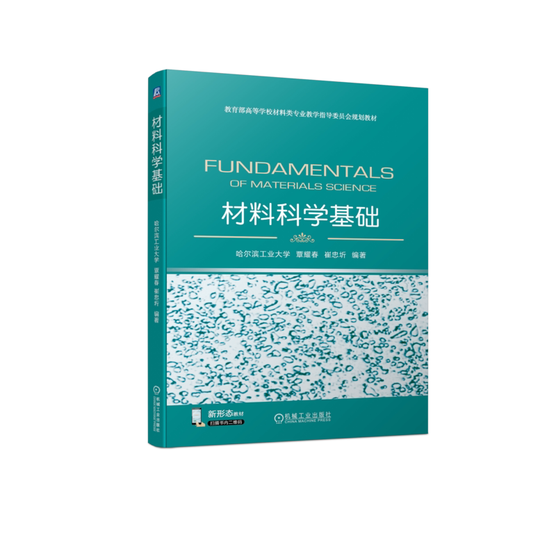 官网正版 材料科学基础 覃耀春 崔忠圻 高等学校教材 9787111735229 机械工业出版社旗舰店