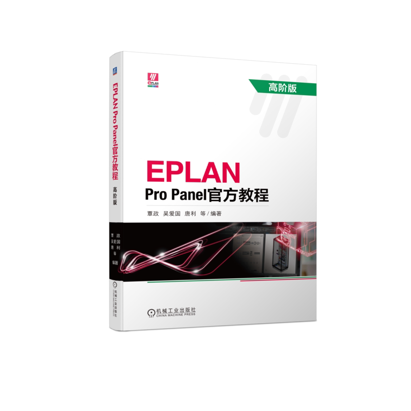 官网正版 EPLAN Pro Panel官方教程 高阶版 覃政 吴爱国 唐利 软件界面 操作命令 开孔设计 数据制作 宏导航器 数据创建 操作实例