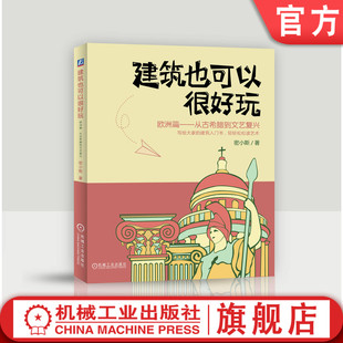官网正版 建筑也可以很好玩 欧洲篇 密小斯 几何学 希腊神话 雅典卫城 拱券技术 哥特式大教堂 文艺复兴 机械工业出版社旗舰店