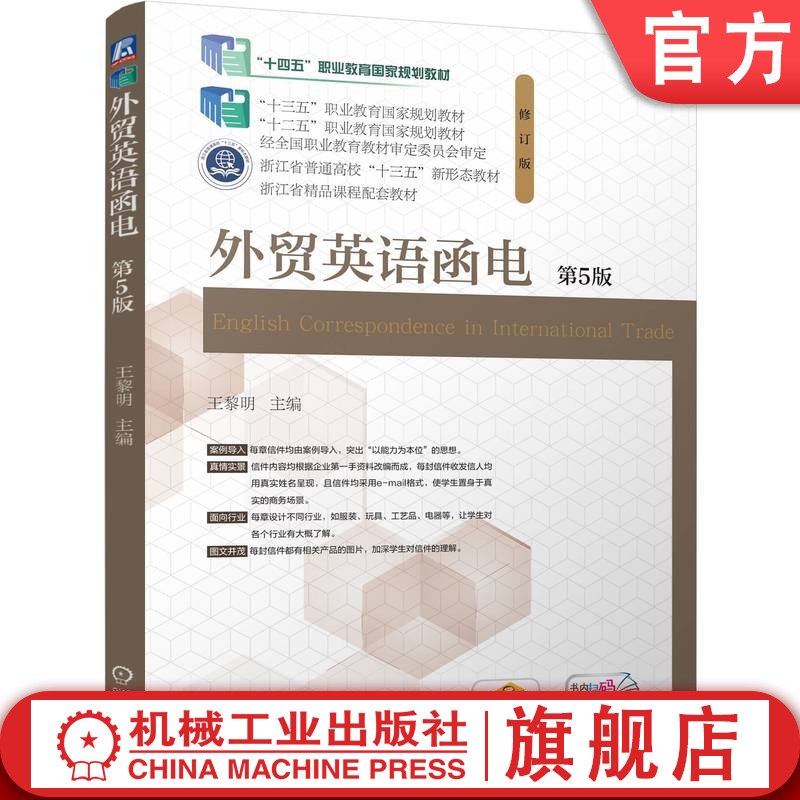 官网正版 外贸英语函电 第5版 王黎明 9787111798668 机械工业出版社 教材