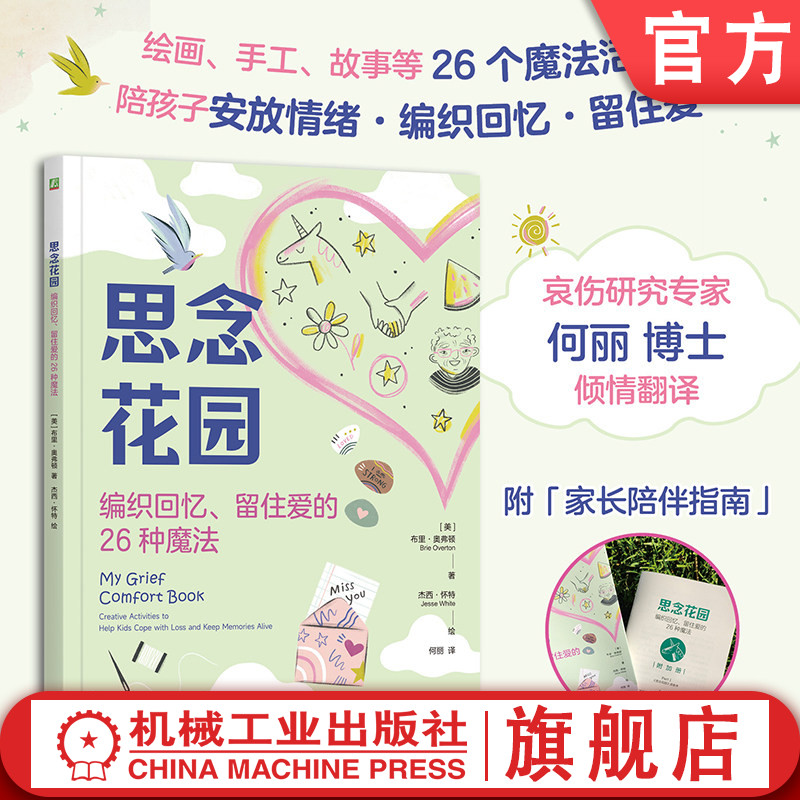 官网正版 思念花园 编织回忆 留住爱的26种魔法 布里·奥弗顿 失去亲人 失去宠物 哀伤 悲伤 儿童情绪疏导 创意手工 青少年心理