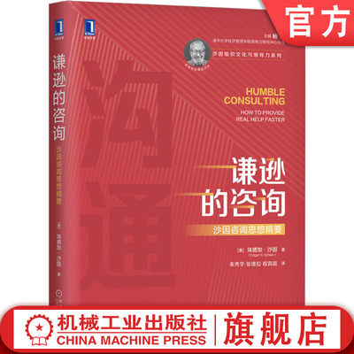 官网正版 谦逊的咨询 沙因咨 询思想精要 埃德加 适应性行动 关键问题 企业文化管理 信任关系 良性运作 倾听 组织氛围 解决方案