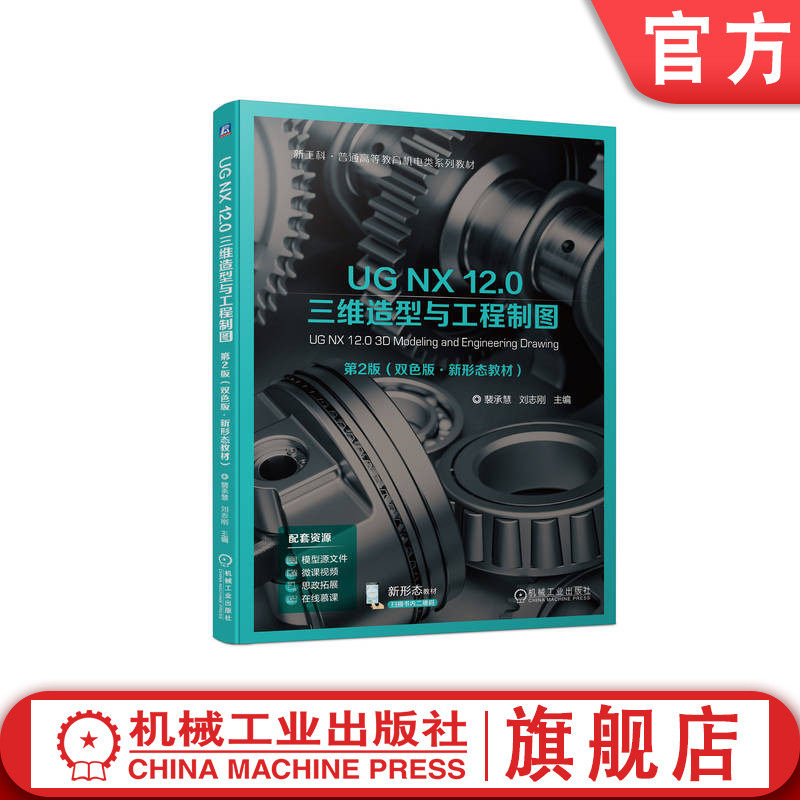 官网正版 UG NX 12.0 三维造型与工程制图 第2版 裴承慧 刘志刚 9787111744139 机械工业出版社 教材