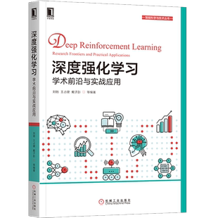 官网正版 深度强化学习 学术前沿与实战应用 刘驰 王占健 戴子彭 人工智能 神经网络 算法 计算机视觉 自然语言处理 机器人控制