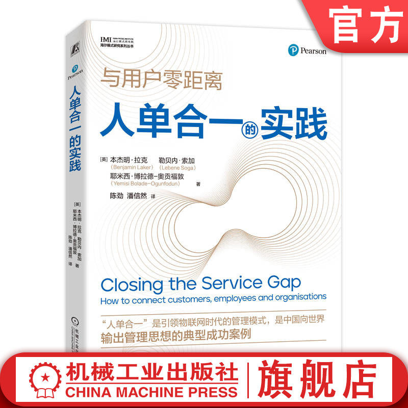 官网正版 人单合一的实践 “人单合一”是引领物联网时代的管理模式，是中国向世界 Benjamin Laker 9787111758167 机械工业出版社