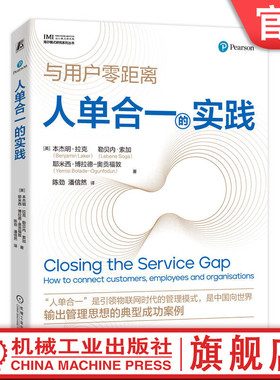 官网正版 人单合一的实践 “人单合一”是引领物联网时代的管理模式，是中国向世界 Benjamin Laker 9787111758167 机械工业出版社
