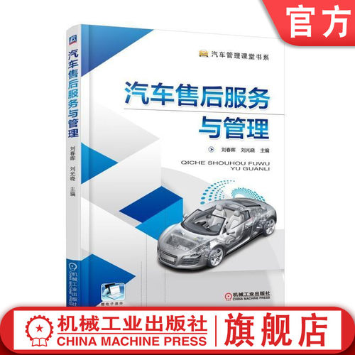官网正版汽车售后服务与管理 李欣禹 汽车管理课堂书系机械工业出版社 - 封面