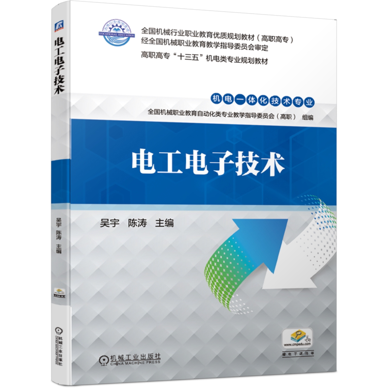 官网正版 电工电子技术 吴宇 陈涛  高职高专十三五机电类专业规划教材 9787111628101 机械工业出版社旗舰店