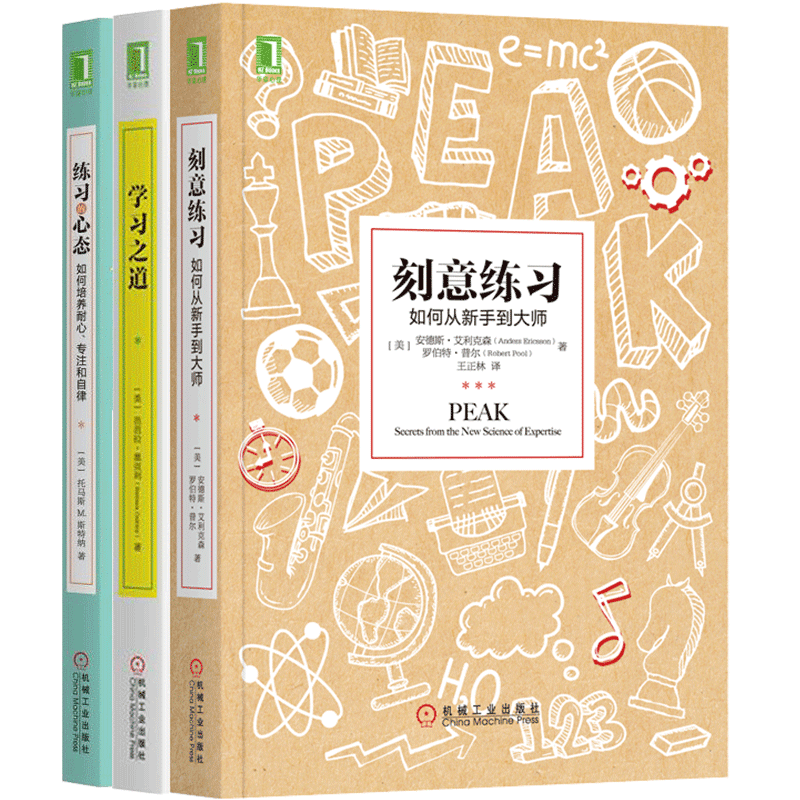 套装 官网正版 哪有不会学习这种事 共3册 刻意练习 练习的心态 学习之道 学习法 奥克利 艾利克森 斯特纳